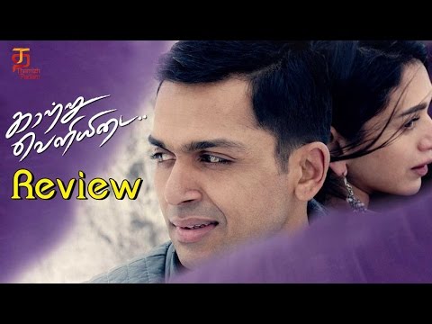 Kaatru Veliyidai Tamil Movie | Review | Karthi | Manirathnam | A R Rahman | Thamizh Padam Video