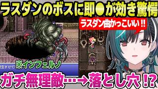 【FF6】ラストダンジョンのインフェルノに苦戦する千速,まさかの即●攻撃が通り驚愕ｗ「フブさんやっぱいるよ！」＋ラスダン面白まとめ【ホロライブ 切り抜き/輪堂千速】※ネタバレあり