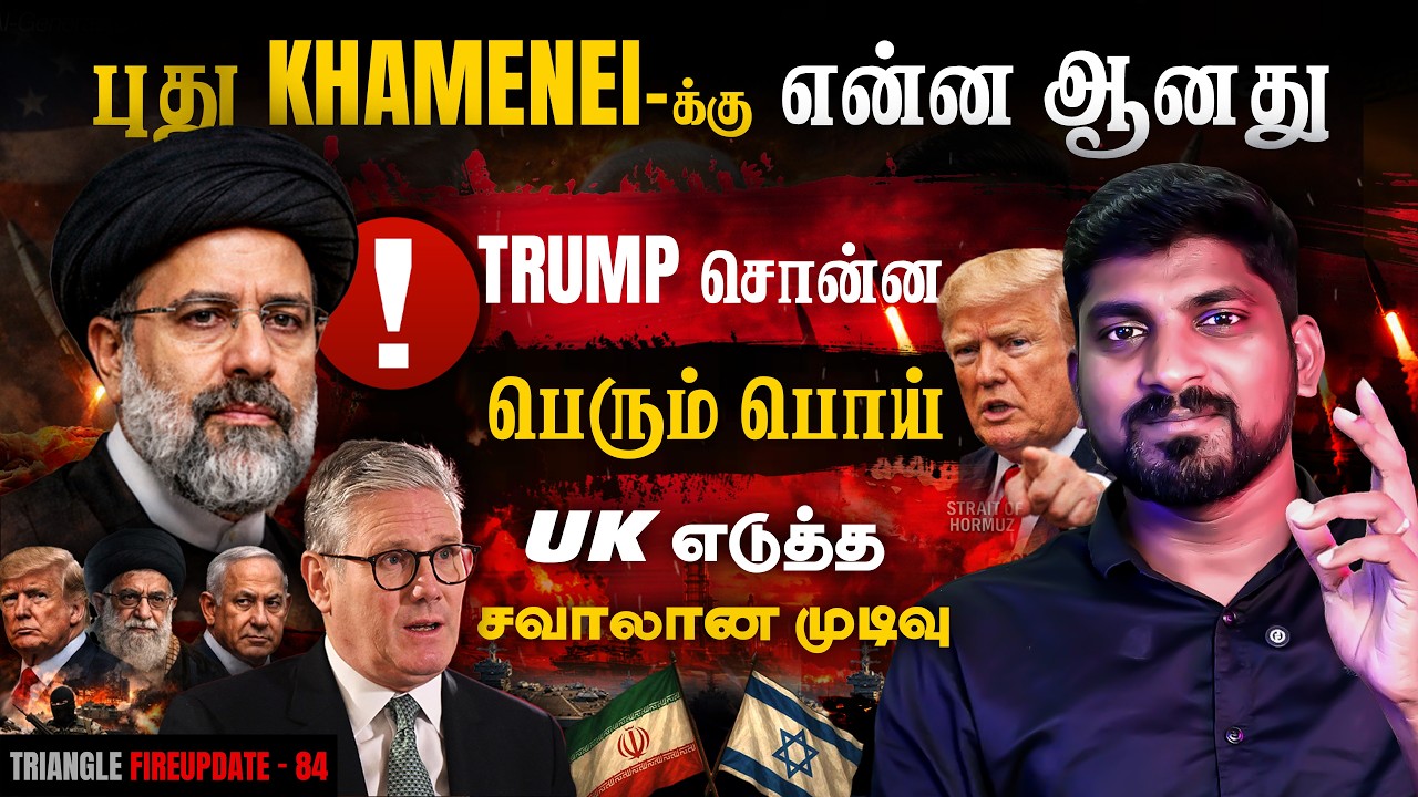 புடினை அழைத்த ஈரான் | பின்வாங்க தயாராகும் டிரம்ப் | UK ?