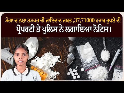 ਮੋਗਾ ਚ ਨਸ਼ਾ ਤਸਕਰ ਦੀ ਜਾਇਦਾਦ ਜਬਤ ,37,71000 ਹਜਾਰ ਰੁਪਏ ਦੀ ਪ੍ਰੋਪਰਟੀ ਤੇ ਪੁਲਿਸ ਨੇ ਲਗਾਇਆ ਨੋਟਿਸ।