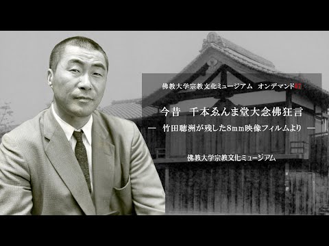 「今昔　千本ゑんま堂大念佛狂言―竹田聴州が残した8mm映像フィルムより―」