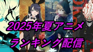2025年夏アニメランキング第3回