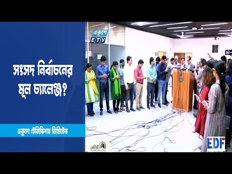 শতভাগ সুষ্ঠু ভোট নিশ্চিত করা সম্ভব নয় | ETV News