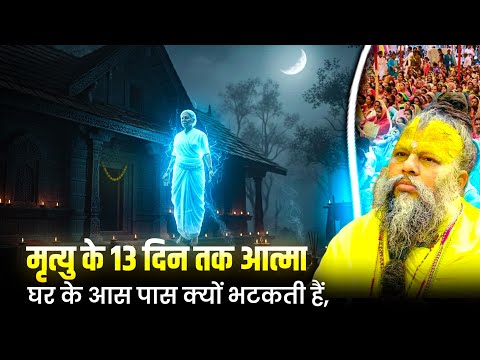 मृत्यु के 13 दिन तक आत्मा घर के आस पास क्यों भटकती हैं, रहस्य जानकर चौक जाओगे ! Premanand Ji Maharaj