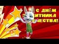 Zoobe Зайка Поздравляю с 23 февраля, желаю счастья! 