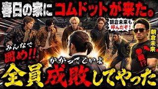 春日の家にコムドットが出待ちしてたので全員成敗したら朝倉未来まで来たwww【龍が如く8】
