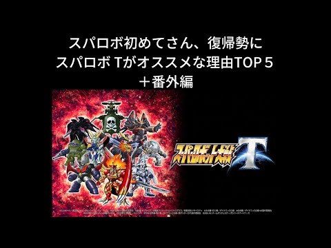 スパロボ初めてさん、復帰勢にスパロボTがオススメな理由TOP5＋番外編