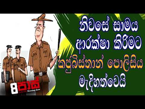 NETH FM 8 Pass Jokes 2020.04.01 - නිවසේ සාමය ආරක්ෂා කිරිමට කජුබිස්තාන් පොලිසිය මැදිහත්වෙයි