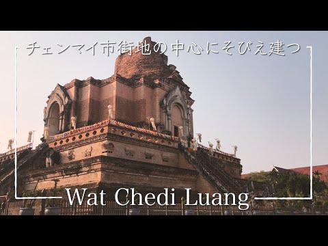 Wat Chedi Luang é um templo construído pelo Rei Saen Muamma, a 7ª geração da dinastia Mengrai, em memória de seu falecido pai.