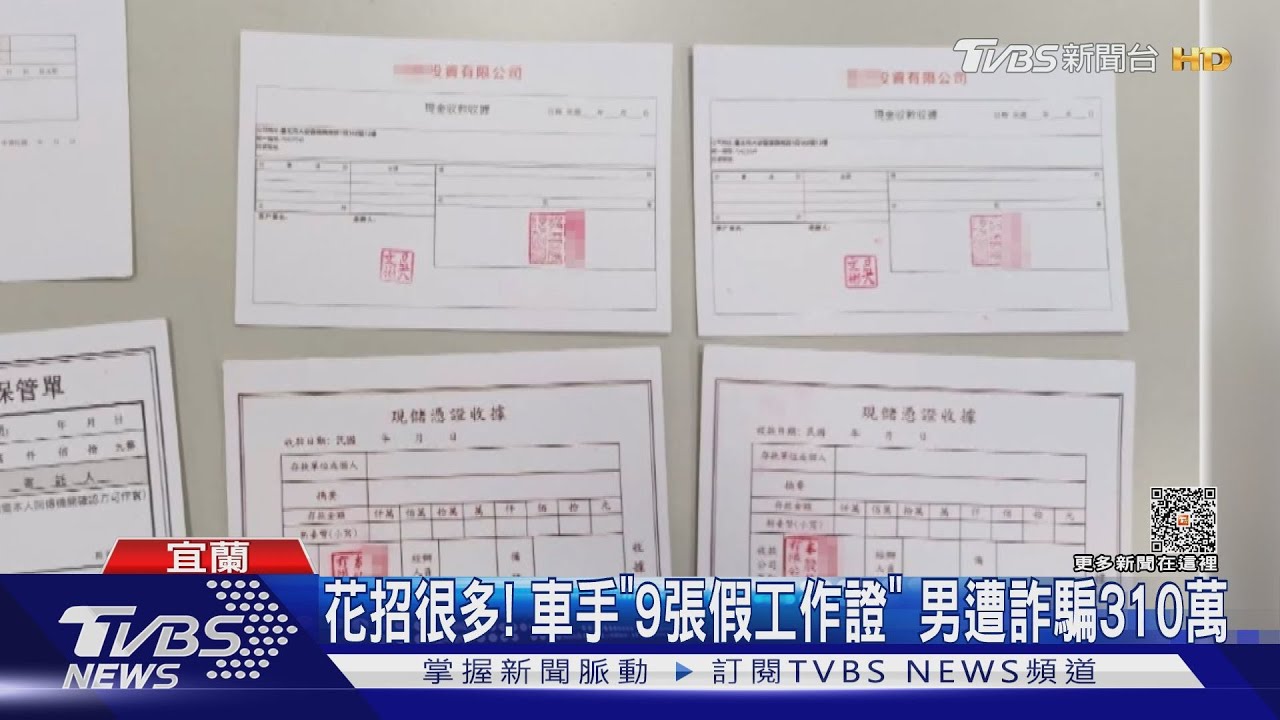 花招很多！車手「9張假工作證」　男遭詐騙310萬