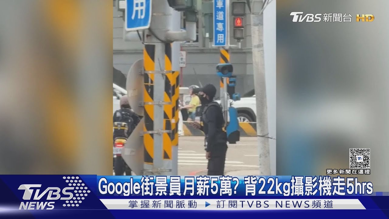 Google街景員月薪五萬？　背22公斤攝影機走5小時