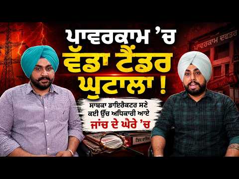 Powercom Under Investigation I ਪਾਵਰਕਾਮ 'ਚ ਵੱਡਾ ਟੈਂਡਰ ਘੁਟਾਲਾ !