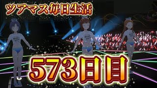 【ツアマス】ツアマス毎日生活573日目