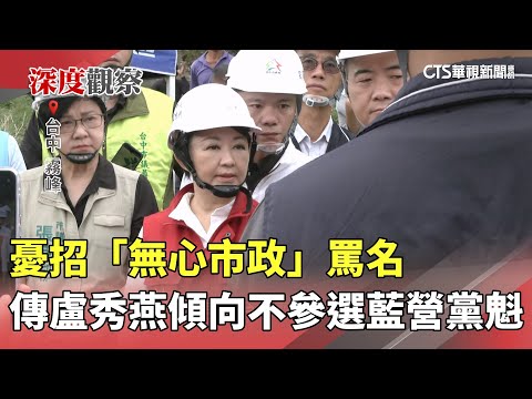 憂招「無心市政」罵名　傳盧秀燕傾向不參選藍營黨魁