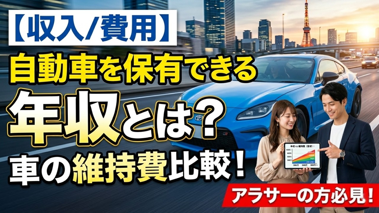 【収入/費用】自動車を保有できる年収とは？車の維持費比較！アラサーの方必見！