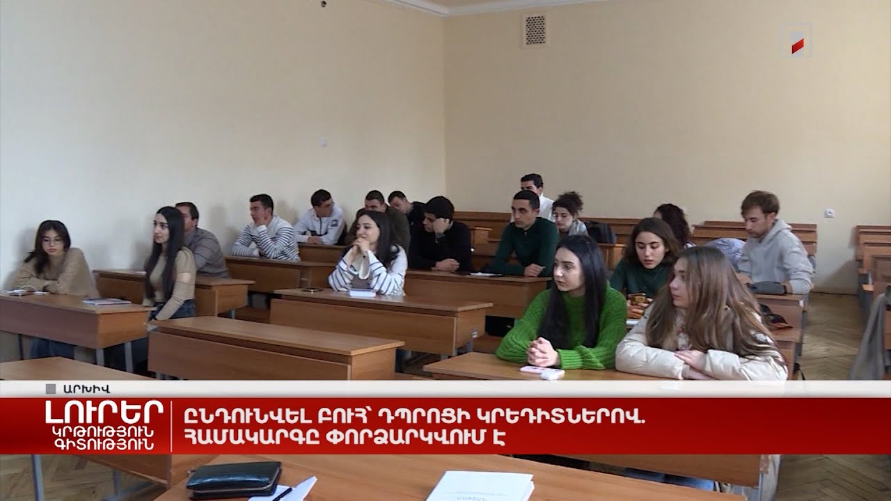 Ընդունվել բուհ՝ դպրոցի կրեդիտներով. համակարգը փորձարկվում է