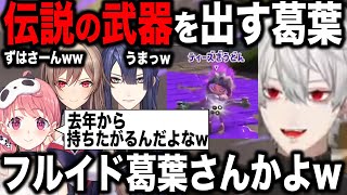 【2視点】てぃーずぎうどんのフルイドが猛威を振るう【切り抜き/葛葉/長尾/笹木/フレン/スプラ/にじさんじ】