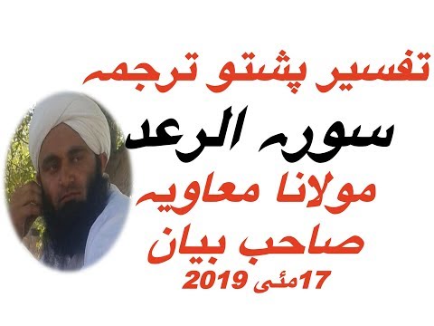تفسیر پشتو ترجمہ سورہ الرعد مولانا معاویہ صاحب بیان17مئی 2019