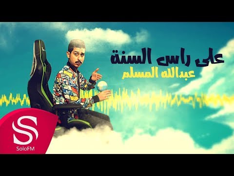 على راس السنه عبدالله عبدالعزيز