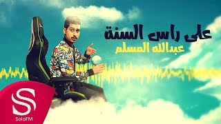 كلمات اغنية على راس السنه عبدالله عبدالعزيز