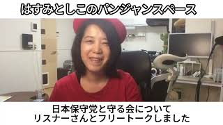 日本保守党と守る会についてリスナーさんとフリートークしました