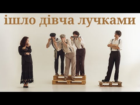 The Vusla - Ішло дівча лучками