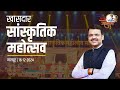 Khasdar Sanskrutik Mahotsav 2024 खासदार सांस्कृतिक महोत्�