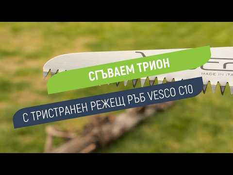 Vesco C10 сгъваем трион | Точен срез без усилие