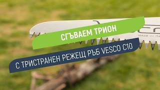Vesco C10 сгъваем трион | Точен срез без усилие
