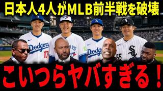 【大谷翔平・山本由伸・村上宗隆・岡本和真】MLB前半戦を破壊した日本人4人にレジェンド驚愕「我々は完全に読み違えた」【海外の反応/MLB】