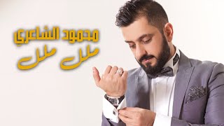 كلمات اغنية ملل ملل محمود الشاعري