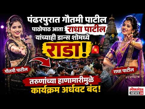 पंढरपुरात गौतमी पाटील पाठोपाठ आता राधा पाटील यांच्याही डान्स शोमध्ये राडा