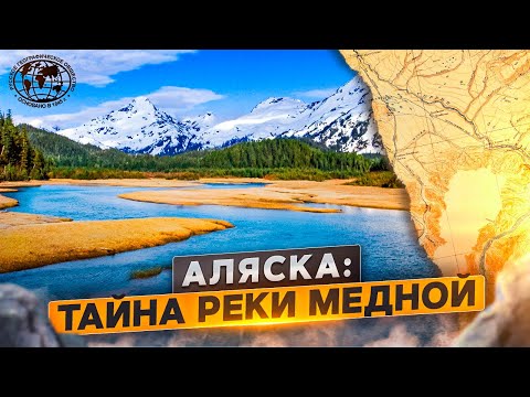 Аляска: Тайна реки Медной