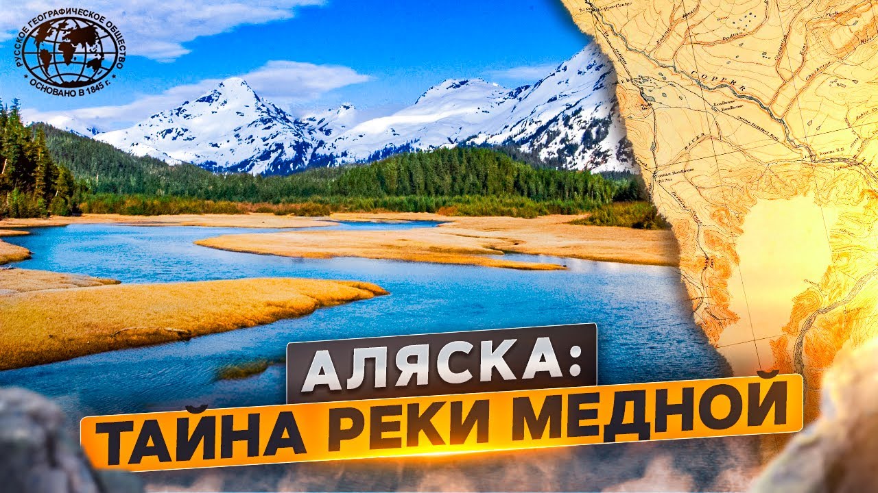 Аляска: Тайна реки Медной