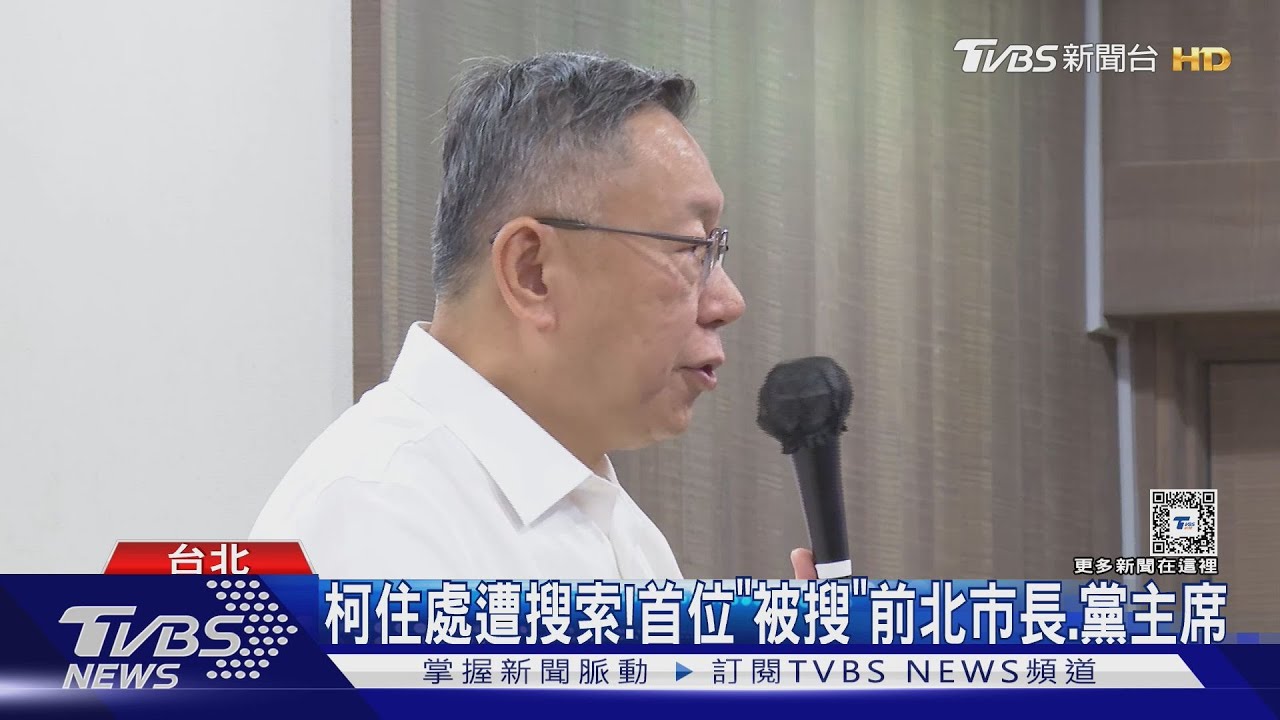 「揭弊」迴力鏢？　柯成首位「被搜」前北市長