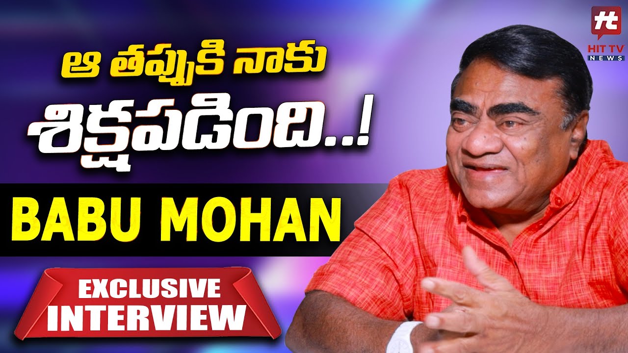 ఆ తప్పుకి నాకు శిక్షపడింది..! | Babu Mohan Exclusive Interview | Hit TV Telugu News