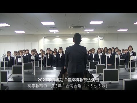 児童教育学科 【児童教育学科】2023年度 音楽科教育法演習～平和への願いと祈りをこめて～　合唱「いのちの歌」