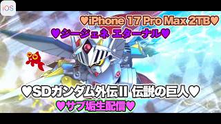 【♡Zガンダム完凸♡Part69♡4K♡iPhone 17 Pro Max Cosmic Orange 2TB♡】SDガンダム ジージェネレーション エターナルをまったり巣ごもり生配信♡