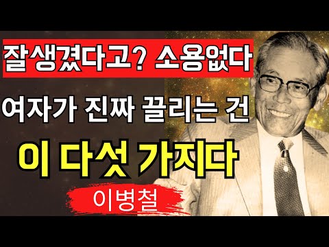 【이병철】‘남자는 이렇게 살아야 한다’ 사람을 움직이는 5가지 매력  위대한 명언