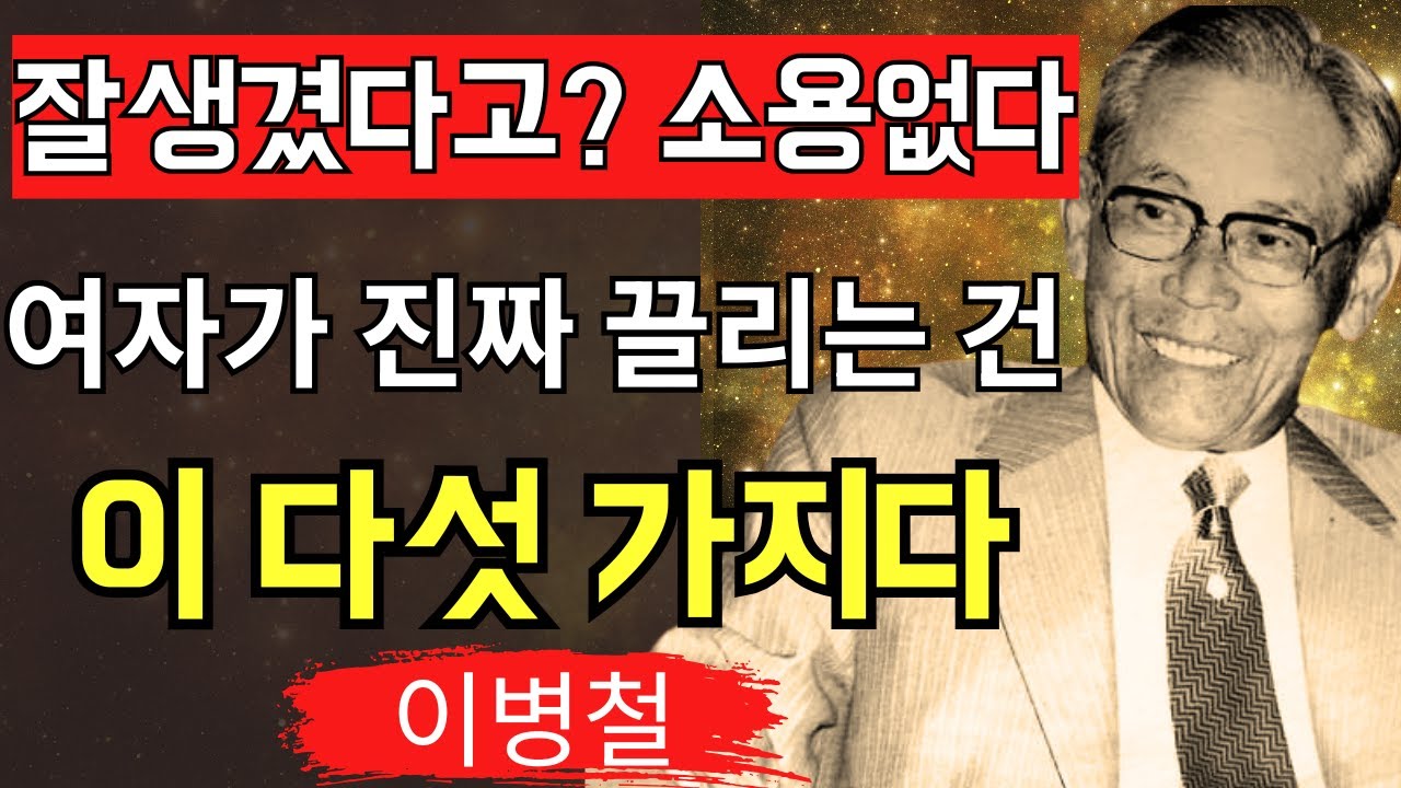 【이병철】‘남자는 이렇게 살아야 한다’ 사람을 움직이는 5가지 매력  위대한 명언