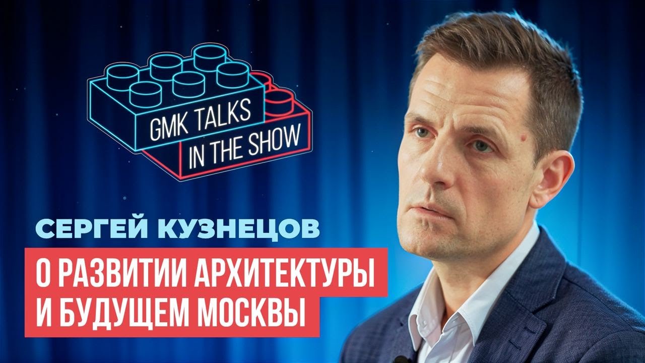 План развития архитектуры и БУДУЩЕЕ МОСКВЫ. Сергей Кузнецов: дизайн-код и реновация в Москве