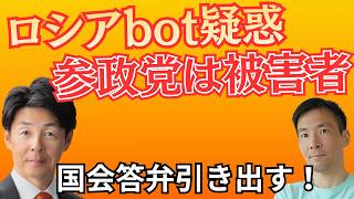 「参政党は被害者」ロシアbot疑惑で新証言！与党も野党もひどすぎた風評被害