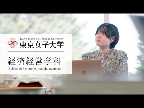 ［学科コンセプトムービー］経済経営学科｜東京女子大学現代教養学部