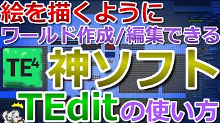 【テラリア】絵を描くようにワールド作成・編集できる神ソフト！TEditの使い方