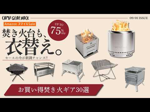 そろそろ焚き火の季節！最大75%OFFで今が買いの焚き火台30選【Amazonスマイルセール】