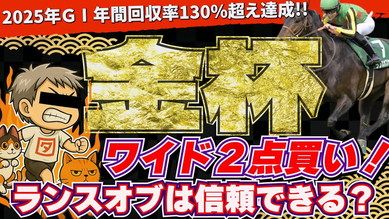 金杯2026「お年玉『激穴』はコノ馬です～！」
