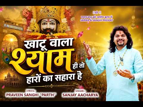 खाटू वाला श्याम ही तो हारों का सहारा है