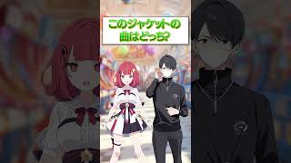 【DDR】このジャケットの曲はどれ？ #音ゲー  #ddr #dancedancerevolution  #ダンレボ  #KONAMI #クイズ動画 #クイズ