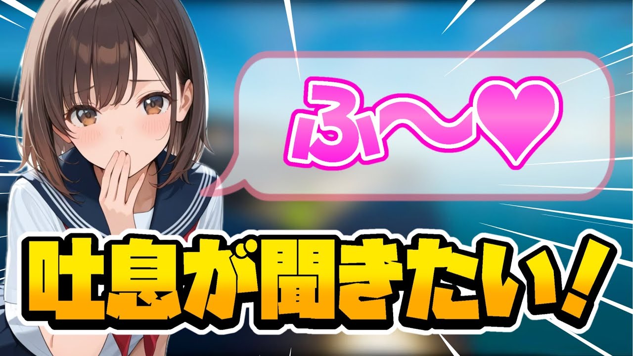 【フォートモ】カワボ女子の吐息ASMRが聞きたい 【フォートナイト/Fortnite】