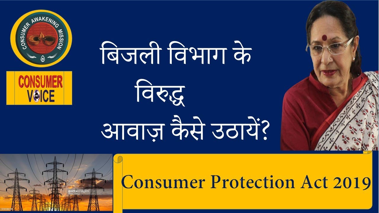 Watch video बिजली संबंधी मामलो मे कहाँ करे शिकायत ;The Electricity act Or C.P Act Now बिजली संबंधी मामलो मे कहाँ करे शिकायत ;The Electricity act Or C.P Act